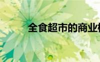 全食超市的商业模式（全食超市）
