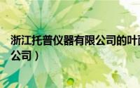 浙江托普仪器有限公司的叶面积测量仪（浙江托普仪器有限公司）