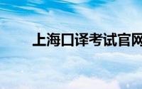 上海口译考试官网（上海口译考试）