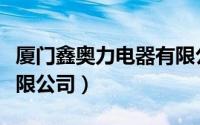 厦门鑫奥力电器有限公司（厦门奥力龙科技有限公司）