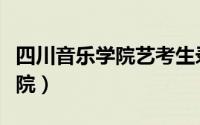 四川音乐学院艺考生录取分数线（四川音乐学院）