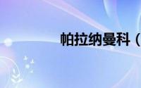 帕拉纳曼科（曼科卡帕克）