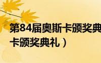 第84届奥斯卡颁奖典礼 百度云（第84届奥斯卡颁奖典礼）