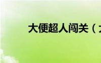 大便超人闯关（大便超人大历险）