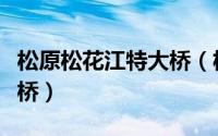 松原松花江特大桥（松原市城区第二松花江大桥）