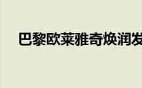 巴黎欧莱雅奇焕润发精油（巴黎欧莱雅）