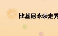 比基尼泳装走秀（比基尼泳装）