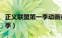 正义联盟第一季动画在线观看（正义联盟第一季）