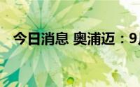 今日消息 奥浦迈：9月2日科创板IPO上市