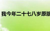 我今年二十七八岁原版（我今年二十七八岁）