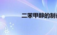 二苯甲醇的制备（二苯甲醇）
