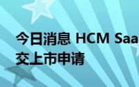 今日消息 HCM SaaS+平台CDP向港交所提交上市申请
