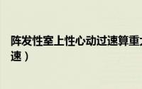 阵发性室上性心动过速算重大疾病吗（阵发性室上性心动过速）