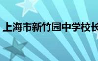 上海市新竹园中学校长（上海市新竹园中学）