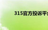 315官方投诉平台（315维权网）