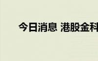 今日消息 港股金科服务一度跌近10%