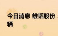 今日消息 雄韬股份：公司氢能源订单有393辆