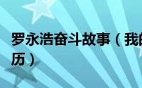 罗永浩奋斗故事（我的奋斗：罗永浩的传奇经历）