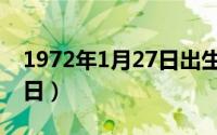 1972年1月27日出生属什么（1972年1月27日）