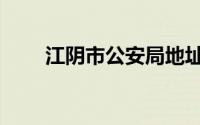 江阴市公安局地址（江阴市公安局）