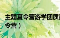 主题夏令营游学团质量投诉案例分析（主题夏令营）