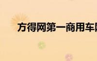 方得网第一商用车网（第一商用车网）