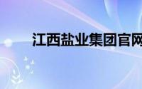 江西盐业集团官网（江西省盐务局）