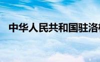 中华人民共和国驻洛杉矶总领事馆健康码?