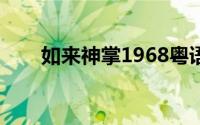 如来神掌1968粤语长片（粤语长片）