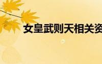 女皇武则天相关资料（武则天女皇）