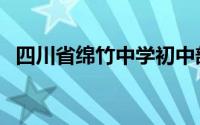 四川省绵竹中学初中部（四川省绵竹中学）