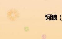 饲狼（饲狼）