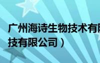 广州海诗生物技术有限公司（珠海诗漾生物科技有限公司）