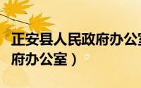 正安县人民政府办公室陈俊豪（正安县人民政府办公室）