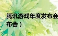 腾讯游戏年度发布会2020（腾讯游戏年度发布会）