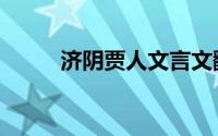 济阴贾人文言文翻译（济阴贾人）