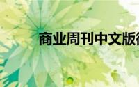 商业周刊中文版微博（商业周刊）