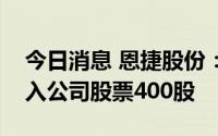 今日消息 恩捷股份：董事亲属窗口期违规买入公司股票400股