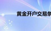 黄金开户交易条件（黄金开户）