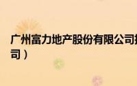 广州富力地产股份有限公司招聘（广州富力地产股份有限公司）