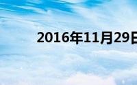 2016年11月29日到今天有多少天