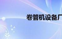 卷管机设备厂家（卷管机）