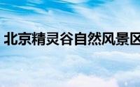 北京精灵谷自然风景区（精灵谷自然风景区）
