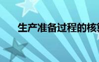 生产准备过程的核算（生产准备过程）