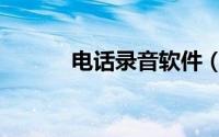 电话录音软件（通话录音软件）
