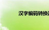 汉字编码转换器（汉字编码）