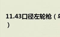 11.43口径左轮枪（乌达尔12.3mm左轮手枪）