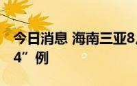 今日消息 海南三亚8月30日新增本土“22+24”例