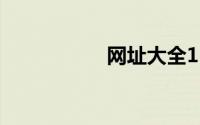 网址大全123（网址）