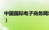 中国国际电子商务网址（中国国际电子商务网）